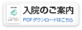 入院のご案内