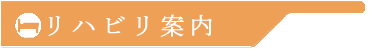 リハビリクリニック概要