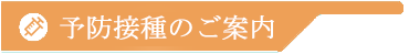 予防接種