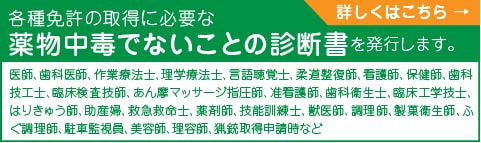 薬物中毒でないことの診断書を発行します