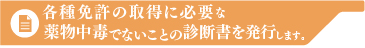 薬物中毒でないことの証明書